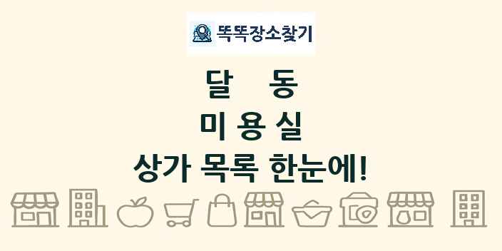 달동 미용실 상가 목록 및 정보