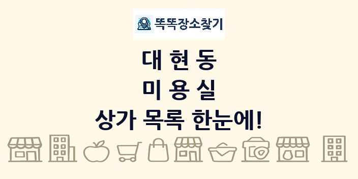 대현동 미용실 상가 목록 및 정보
