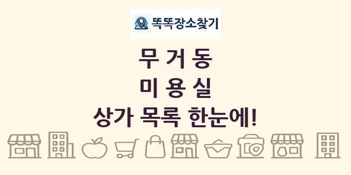 무거동 미용실 상가 목록 및 정보