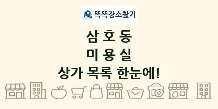 삼호동 미용실 상가 목록 및 정보