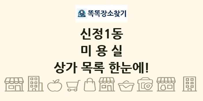 신정1동 미용실 상가 목록 및 정보
