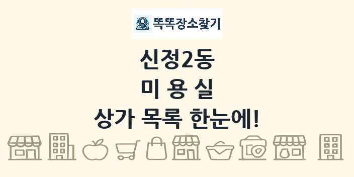 신정2동 미용실 상가 목록 및 정보