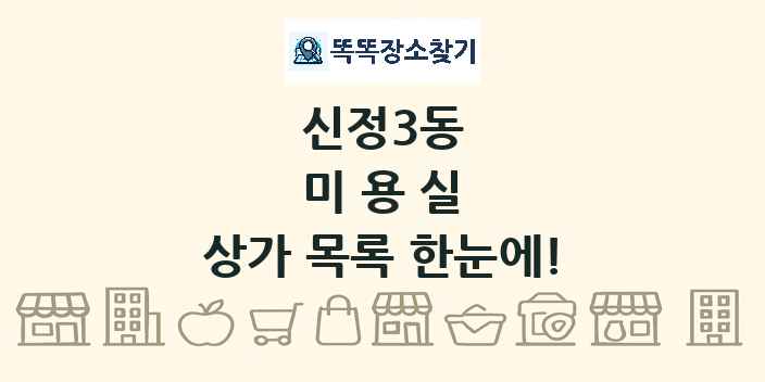 신정3동 미용실 상가 목록 및 정보