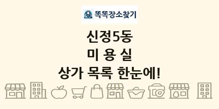 신정5동 미용실 상가 목록 및 정보