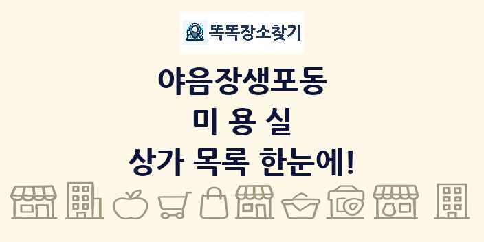 야음장생포동 미용실 상가 목록 및 정보
