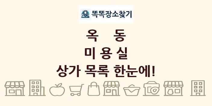 옥동 미용실 상가 목록 및 정보