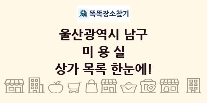 울산광역시 남구 미용실 상가 목록 및 정보