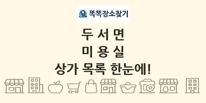 두서면 미용실 상가 목록 및 정보