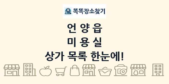 언양읍 미용실 상가 목록 및 정보