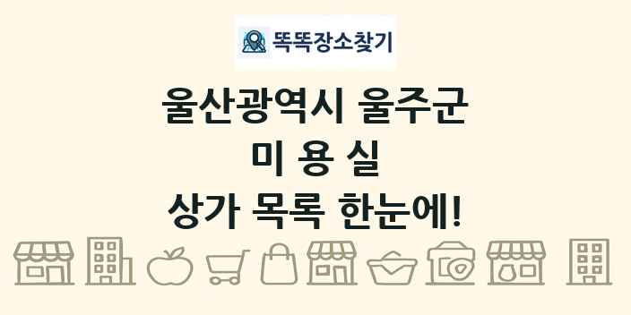 울산광역시 울주군 미용실 상가 목록 및 정보