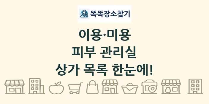 피부 관리실 상가 목록 및 정보