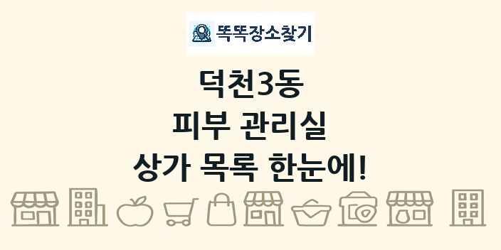 덕천3동 피부 관리실 상가 목록 및 정보