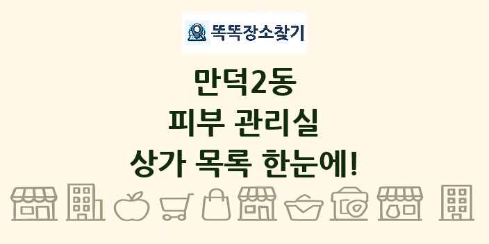 만덕2동 피부 관리실 상가 목록 및 정보