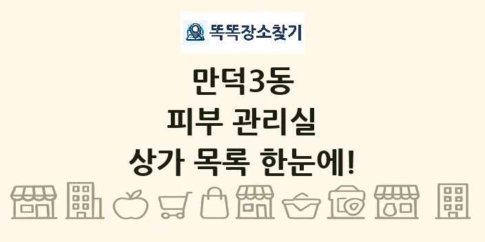 만덕3동 피부 관리실 상가 목록 및 정보
