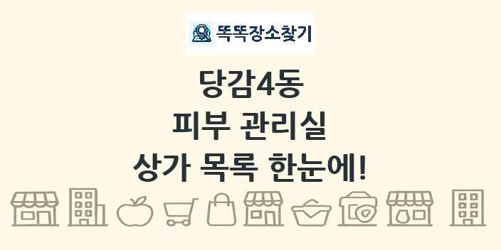 당감4동 피부 관리실 상가 목록 및 정보