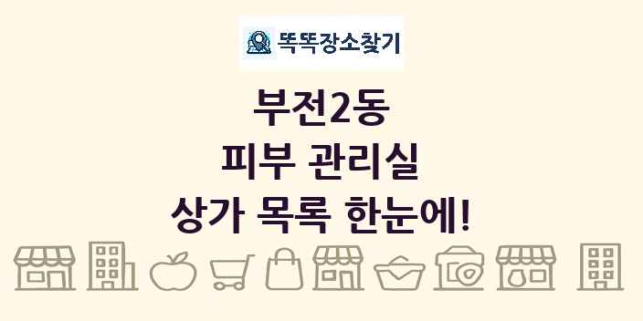 부전2동 피부 관리실 상가 목록 및 정보
