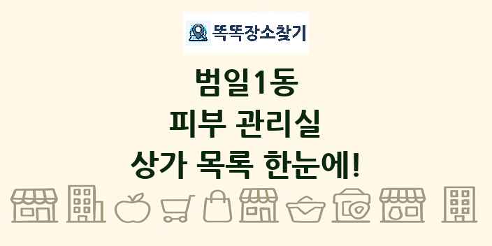 범일1동 피부 관리실 상가 목록 및 정보