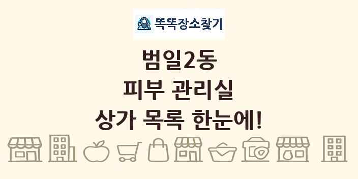 범일2동 피부 관리실 상가 목록 및 정보