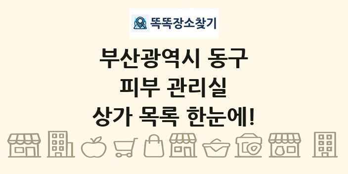 부산광역시 동구 피부 관리실 상가 목록 및 정보
