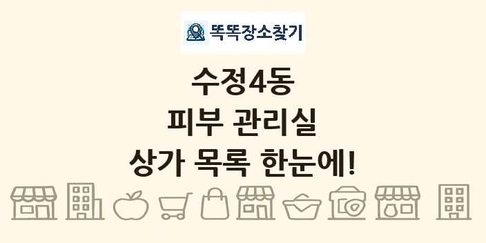 수정4동 피부 관리실 상가 목록 및 정보