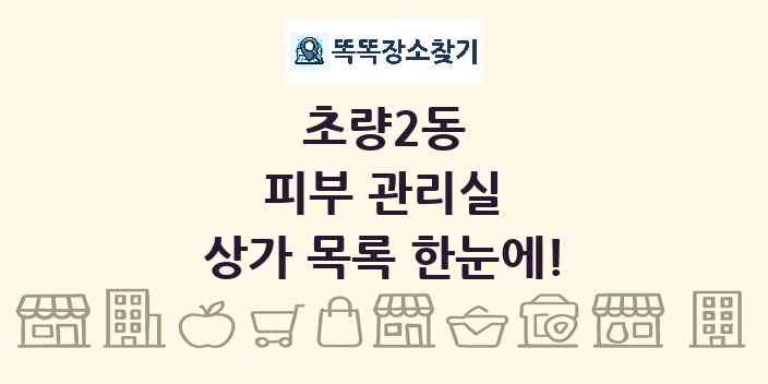 초량2동 피부 관리실 상가 목록 및 정보