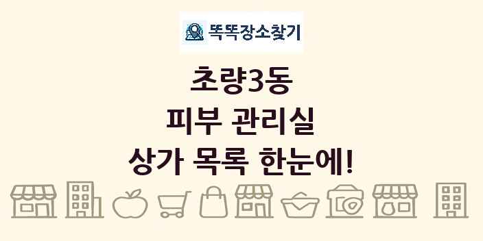 초량3동 피부 관리실 상가 목록 및 정보