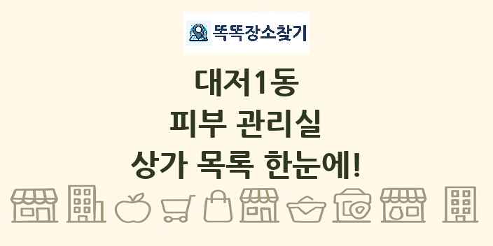 대저1동 피부 관리실 상가 목록 및 정보