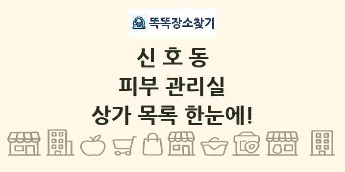 신호동 피부 관리실 상가 목록 및 정보