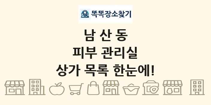 남산동 피부 관리실 상가 목록 및 정보