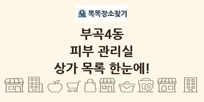부곡4동 피부 관리실 상가 목록 및 정보