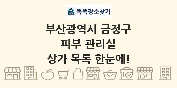 부산광역시 금정구 피부 관리실 상가 목록 및 정보