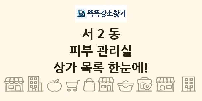 서2동 피부 관리실 상가 목록 및 정보