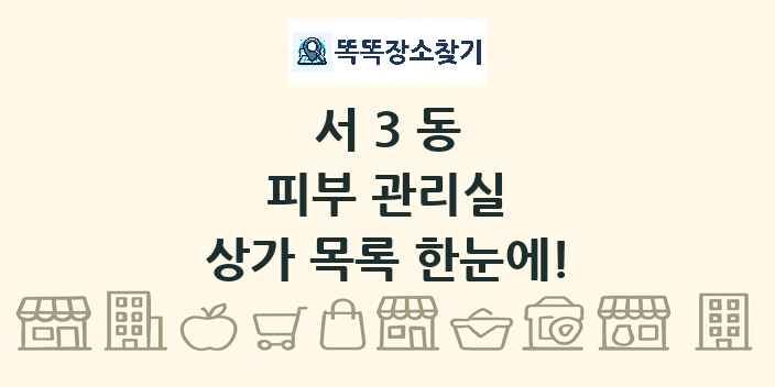 서3동 피부 관리실 상가 목록 및 정보