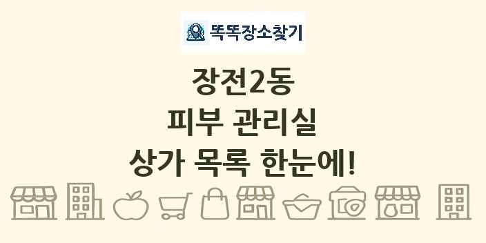 장전2동 피부 관리실 상가 목록 및 정보