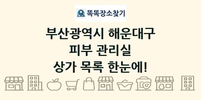 부산광역시 해운대구 피부 관리실 상가 목록 및 정보