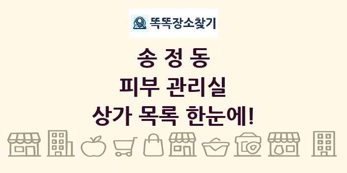 송정동 피부 관리실 상가 목록 및 정보