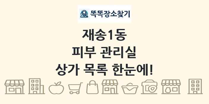 재송1동 피부 관리실 상가 목록 및 정보
