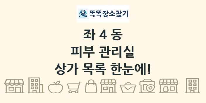 좌4동 피부 관리실 상가 목록 및 정보