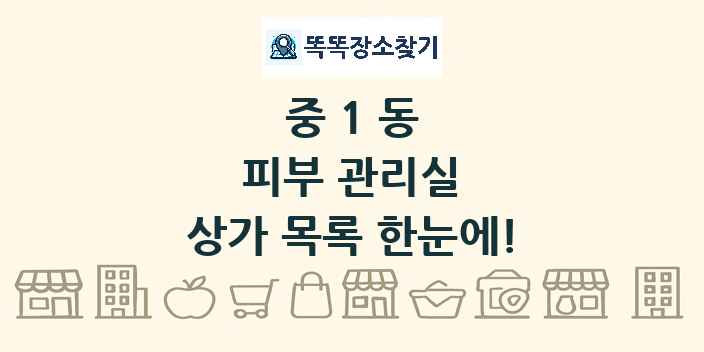 중1동 피부 관리실 상가 목록 및 정보