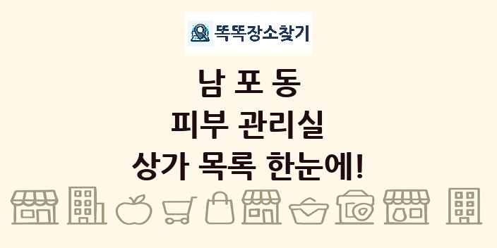 남포동 피부 관리실 상가 목록 및 정보
