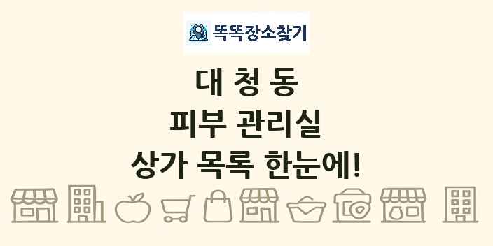 대청동 피부 관리실 상가 목록 및 정보