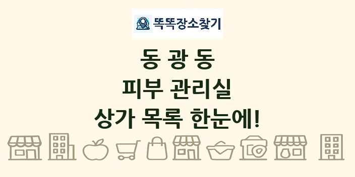 동광동 피부 관리실 상가 목록 및 정보