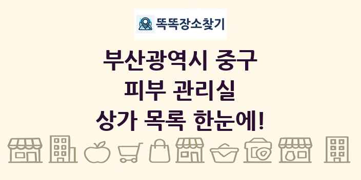 부산광역시 중구 피부 관리실 상가 목록 및 정보