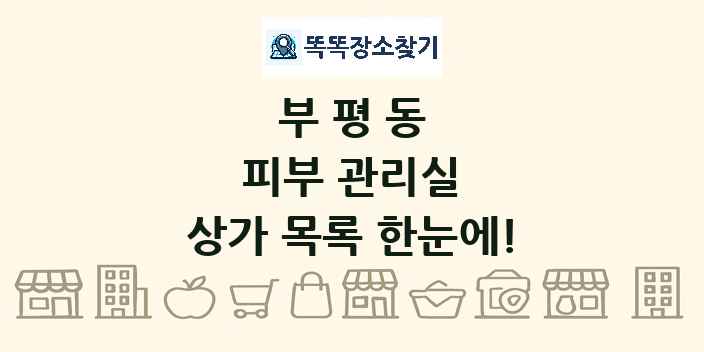 부평동 피부 관리실 상가 목록 및 정보