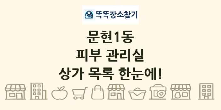 문현1동 피부 관리실 상가 목록 및 정보