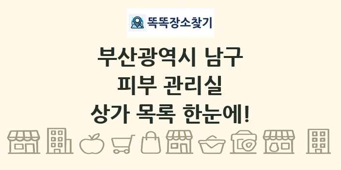 부산광역시 남구 피부 관리실 상가 목록 및 정보