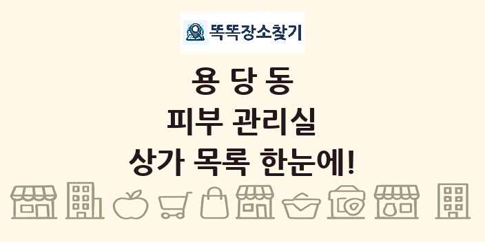 용당동 피부 관리실 상가 목록 및 정보