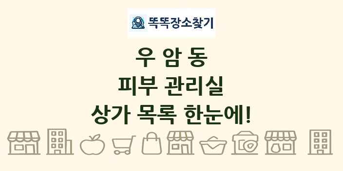 우암동 피부 관리실 상가 목록 및 정보