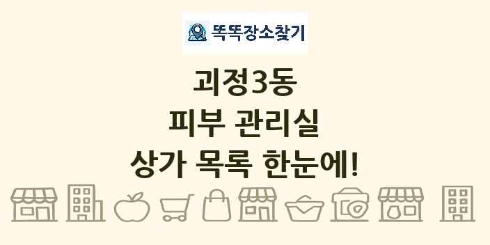괴정3동 피부 관리실 상가 목록 및 정보