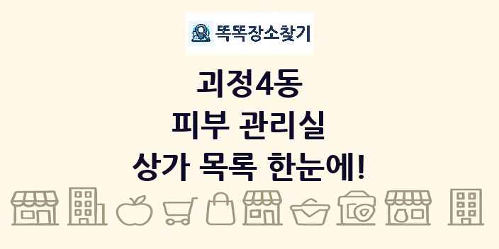 괴정4동 피부 관리실 상가 목록 및 정보